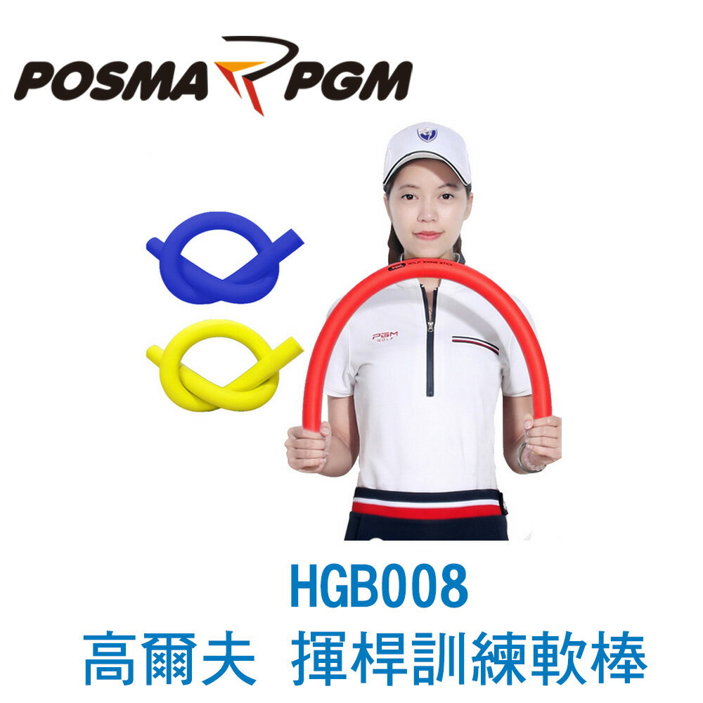 POSMA PGM 高爾夫 揮桿練習軟棒 訓練棒 黃 HGB008YEL