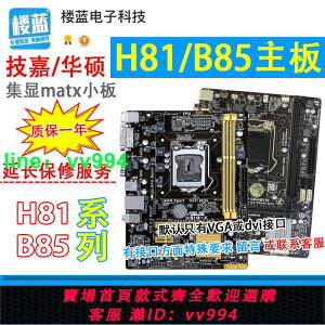 拆機 技嘉/華碩h81主板 H81m集成小板b85 臺式1150針DDR3主板二手