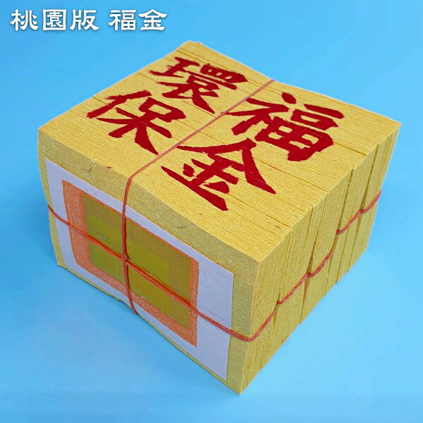 【金紙】(多綑/件) A級 竹漿紙 桃園版 壽金 刈金 福金 小銀 大銀 祭祀 普渡 祭拜 幸福香堂 4