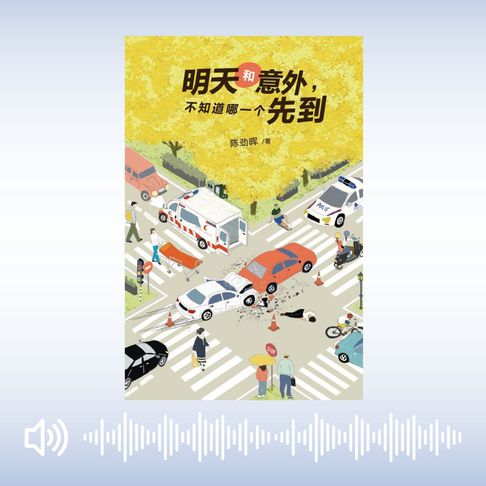 【有聲書】明天和意外，不知道哪一個先到 0