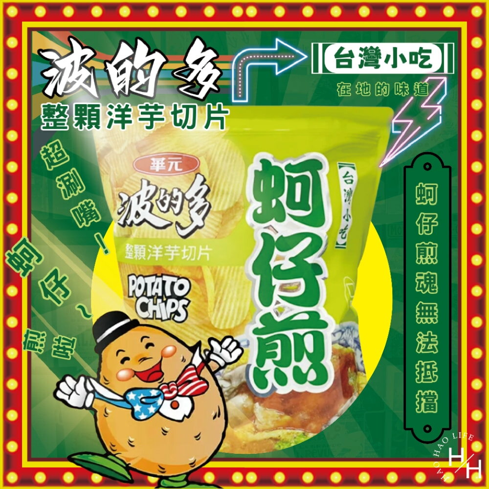 【好好生活｜華元】波的多洋芋片蚵仔煎風味 零食 餅乾 好事多家庭號 大包薯片 洋芋片 薯片 家庭號餅乾 好市多現貨快出 普渡