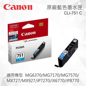 CANON CLI-751C 原廠藍色墨水匣 適用 MG5470/MG5570/MG5670/MG6370/MG7170/MG7570/MX727/MX927/iP7270/iX6770/iP8770