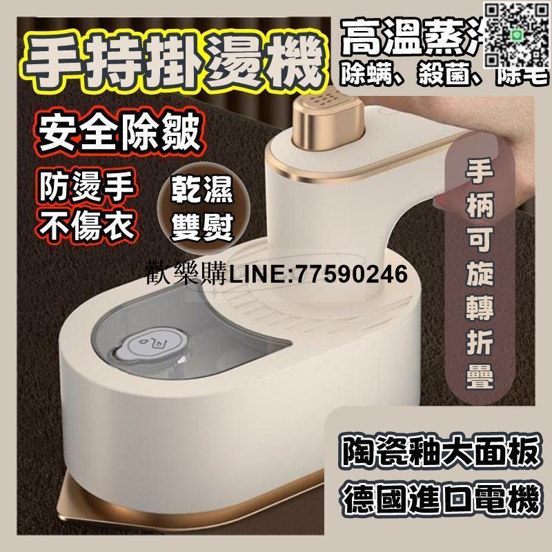 【歡樂購】手持掛燙機 迷你熨斗 燙衣服 蒸氣熨斗 直立式掛燙機 熨燙機 手持蒸氣掛燙機 熨鬥 掌上型迷你掛燙機 客製化
