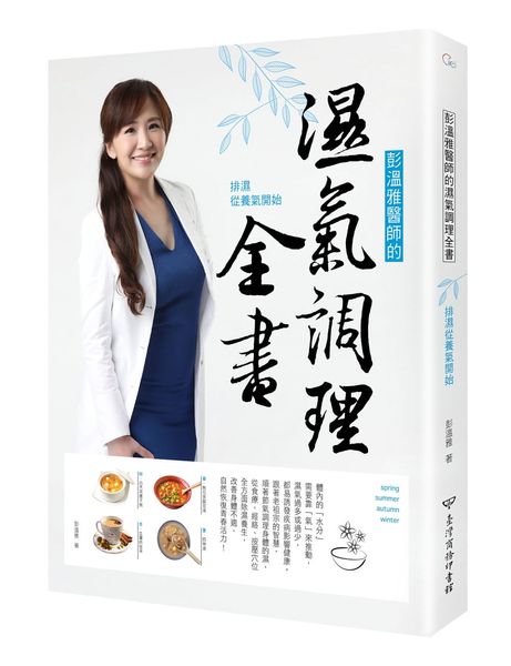 彭溫雅醫師的濕氣調理全書：排濕從養氣開始【城邦讀書花園】