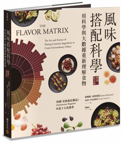風味搭配科學【暢銷紀念版】【城邦讀書花園】