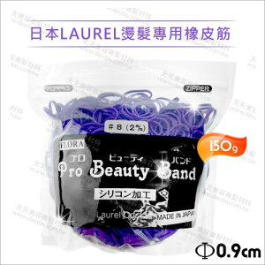 日本LAUREL燙髮專用橡皮筋-150g(#8紫) [55867]冷燙熱塑溫塑離子耐酸鹼高溫