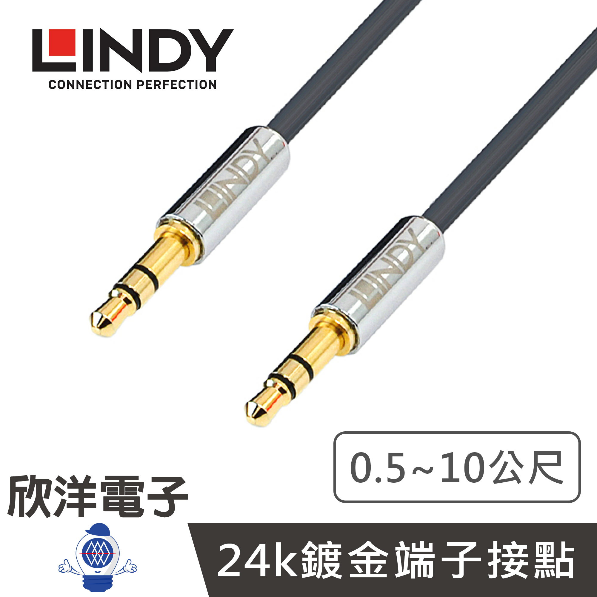 ※ 欣洋電子 ※ LINDY林帝 3.5mm 立體聲音源線 公對公 0.5-10M/公尺