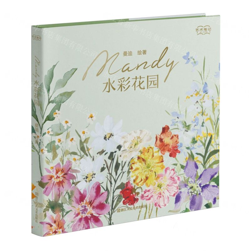 Mandy水彩花園/藝術筆記丨天龍圖書簡體字專賣店丨9787575102681 (tl2504)