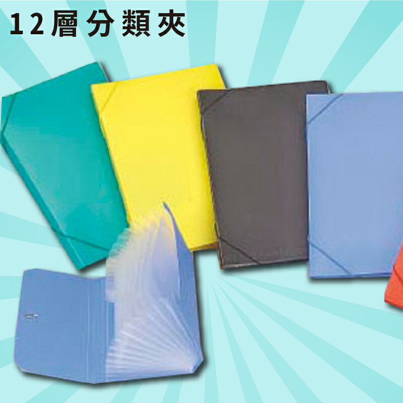 實用收納文具【量販50入】PP 12層分類夾 A4 風琴夾 檔案夾 經理夾 (學校/檔案收納/辦公用品)