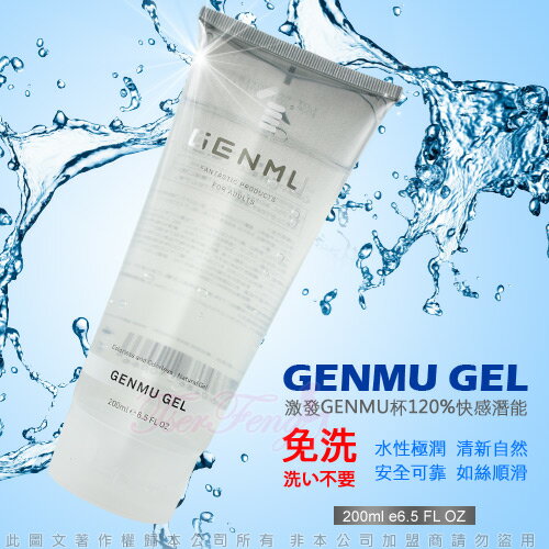 日本GENMU-免清洗 清新自然 水溶性潤滑液 200ml ~【情趣職人】