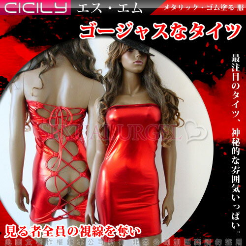 虐戀精品CICILY-紅色中毒-塗膠漆皮露背性感彈力緊身裙-紅【情趣職人】