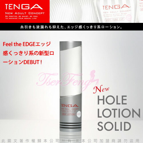 ◤潤滑液◥日本TENGA-鮮明柔順SOLID潤滑液-體位杯專用 【跳蛋 名器 自慰器 按摩棒 情趣用品 】【情趣職人】