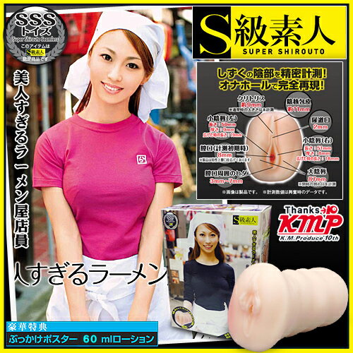 男性自愛器 日本KMP-S級素人系列 早紀 拉麵店女店員 自愛器【跳蛋 名器 自慰器 按摩棒 情趣用品 】【情趣職人】