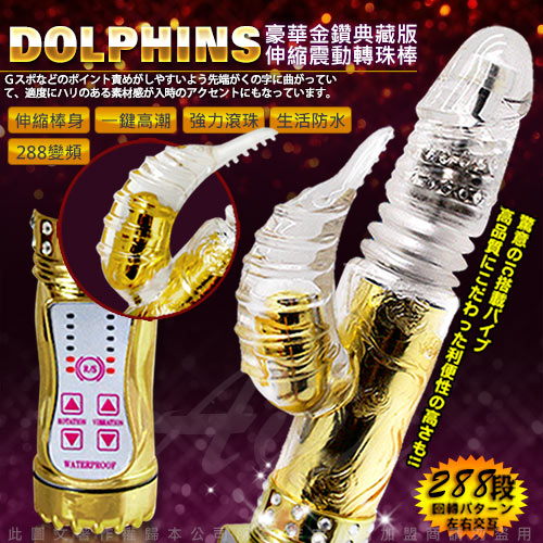 ◤按摩棒◥ 典藏版 金鑽戀豚 288段變頻式伸縮正反轉滾珠按摩棒-金【跳蛋 名器 自慰器 按摩棒 情趣用品 】【情趣職人】