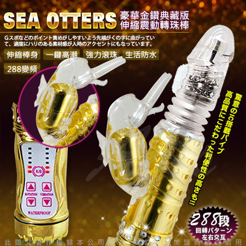 ◤按摩棒◥ 典藏版 金鑽海獺 288段變頻式伸縮正反轉滾珠按摩棒-金【跳蛋 名器 自慰器 按摩棒 情趣用品 】【情趣職人】