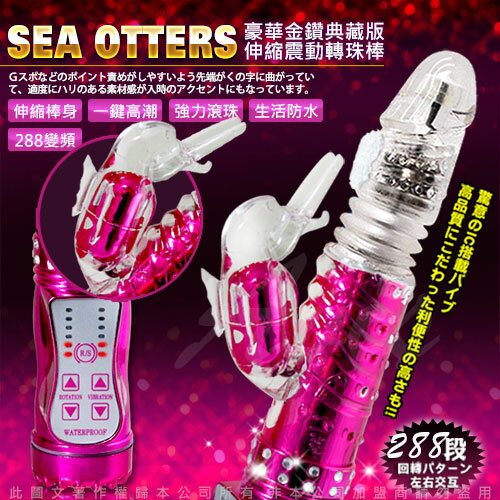 ◤按摩棒◥ 典藏版 金鑽海獺 288段變頻式伸縮正反轉滾珠按摩棒-粉【跳蛋 名器 自慰器 按摩棒 情趣用品 】【情趣職人】