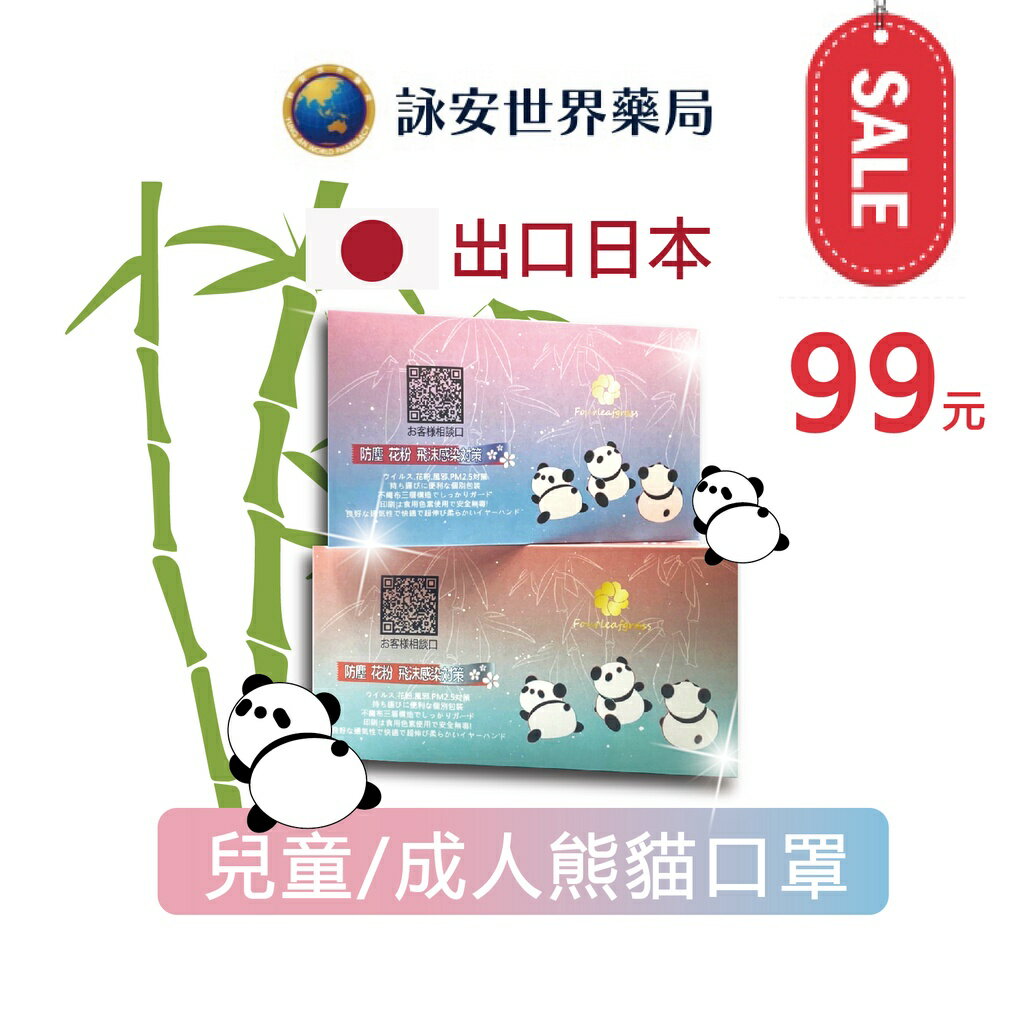 上好生醫 出口日本熊貓款 成人/兒童平面醫療防護口罩 10入/盒 (個別包裝) 詠安世界藥局