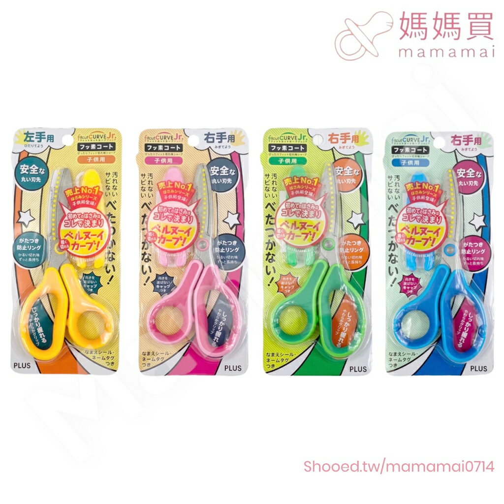 滿99元出貨 🌟媽媽買🌟 PLUS 兒童安全剪刀  不鏽鋼 不銹鋼 剪刀 安全剪刀 兒童剪刀 普樂士