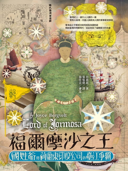 【電子書】福爾摩沙之王：國姓爺與荷蘭東印度公司的臺江爭霸