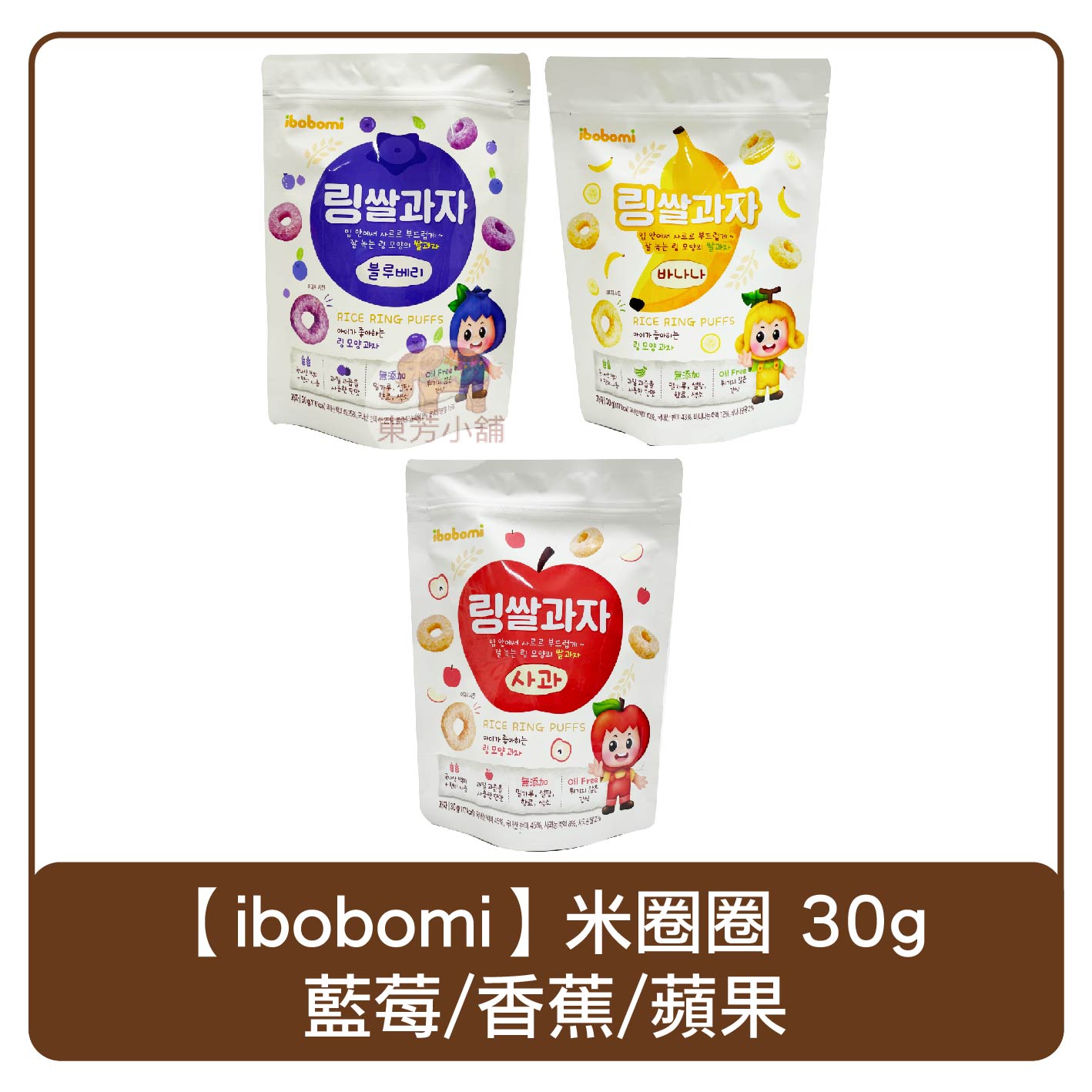 韓國 ibobomi 嬰兒米圈圈 30g 蘋果/香蕉/藍莓 餅乾 米餅
