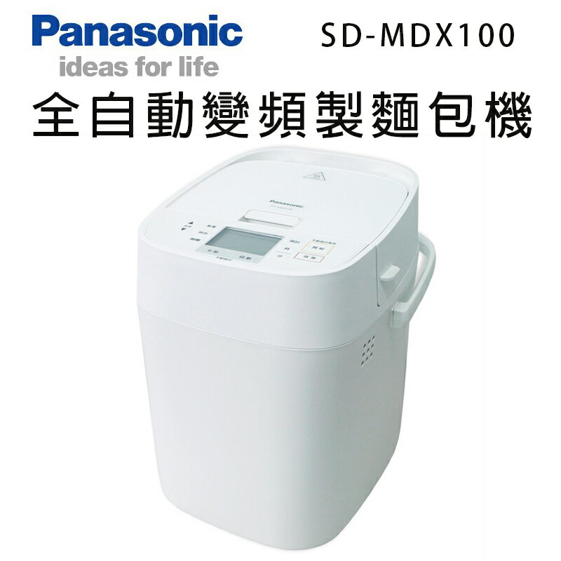 Panasonic 國際牌- 全自動製麵包機SD-MDX100 現貨廠商直送現貨| 趣