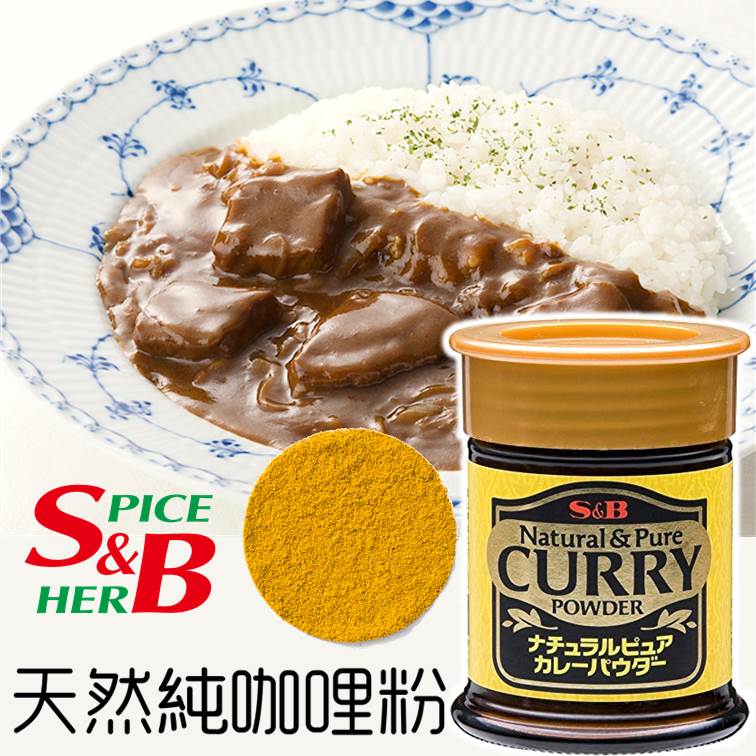 【S&B】SB天然純咖喱粉-瓶裝 Natural  and Pure Curry Powder 30g 常溫宅配