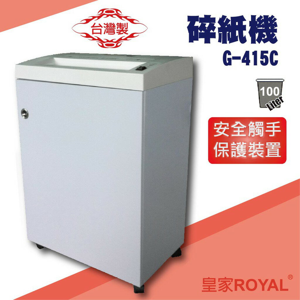 勁媽媽事務機-皇家 ROYAL G-410A/G-410C 碎紙機[可碎辦公小物件/迴紋針/格式卡片/光控技術]