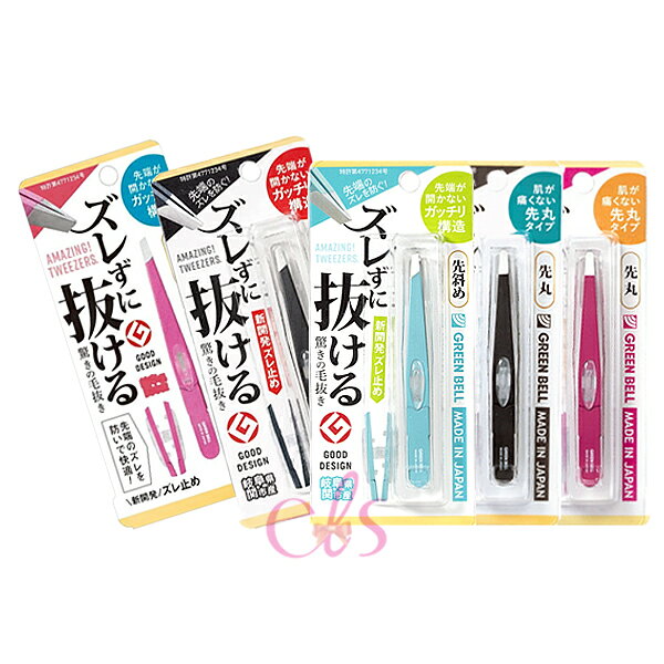 [$699免運] 日本 GREEN BELL 綠鐘 拔眉夾 拔毛夾 修眉夾 除毛 新型 斜口/圓頭 黑/藍/粉 拔眉毛☆艾莉莎ELS☆