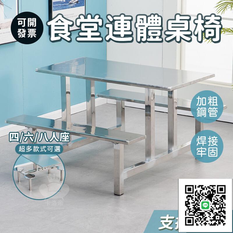 支援定製【不銹鋼食堂餐桌椅 可開發票】不銹鋼桌子 組合桌椅 連體餐桌椅 4人6人8工廠公司學校學生員工食堂餐桌