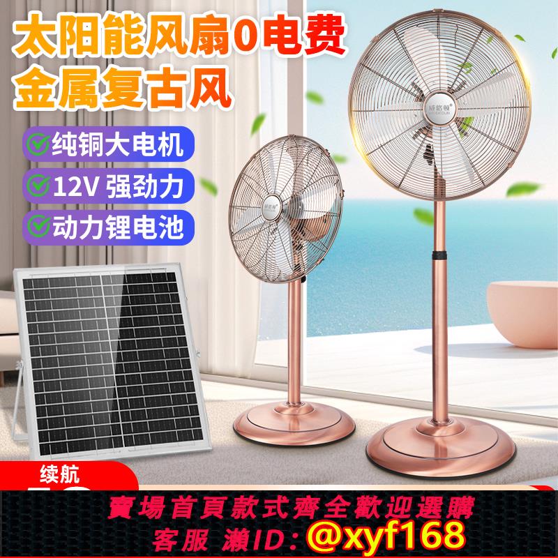 {可打統編 保固一年}可充電落地扇家用大風力立式戶外蓄電池全金屬仿復古太陽能電風扇