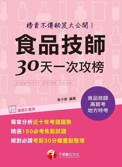 【電子書】107年食品技師30天一次攻榜：榜首不傳秘笈大公開[食品技師](千華) 0