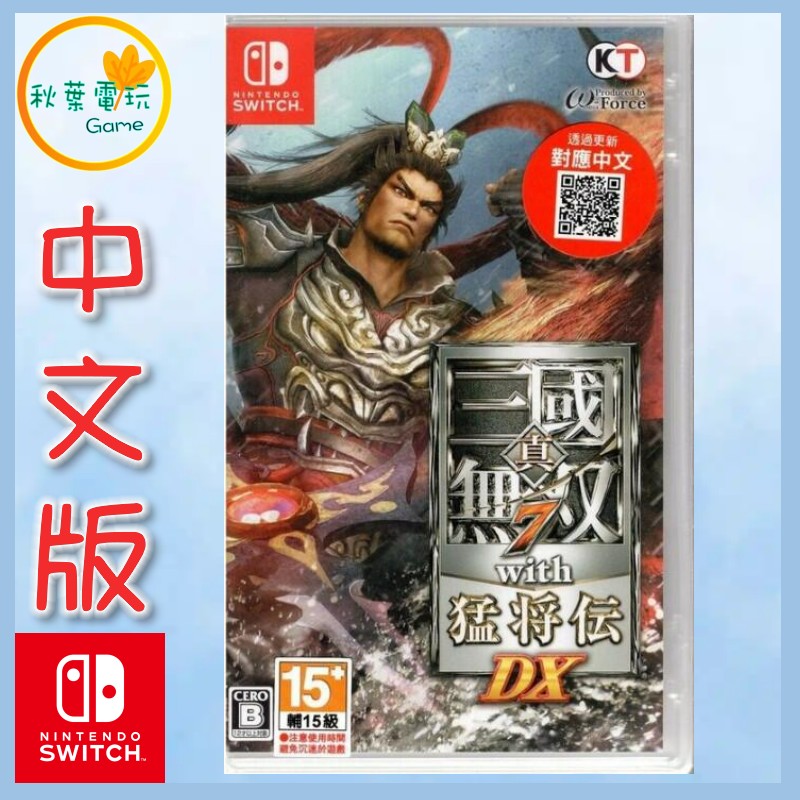 ●秋葉電玩● NS 真三國無雙7 猛將傳 DX 中文版  三國無雙7 猛將傳 DX