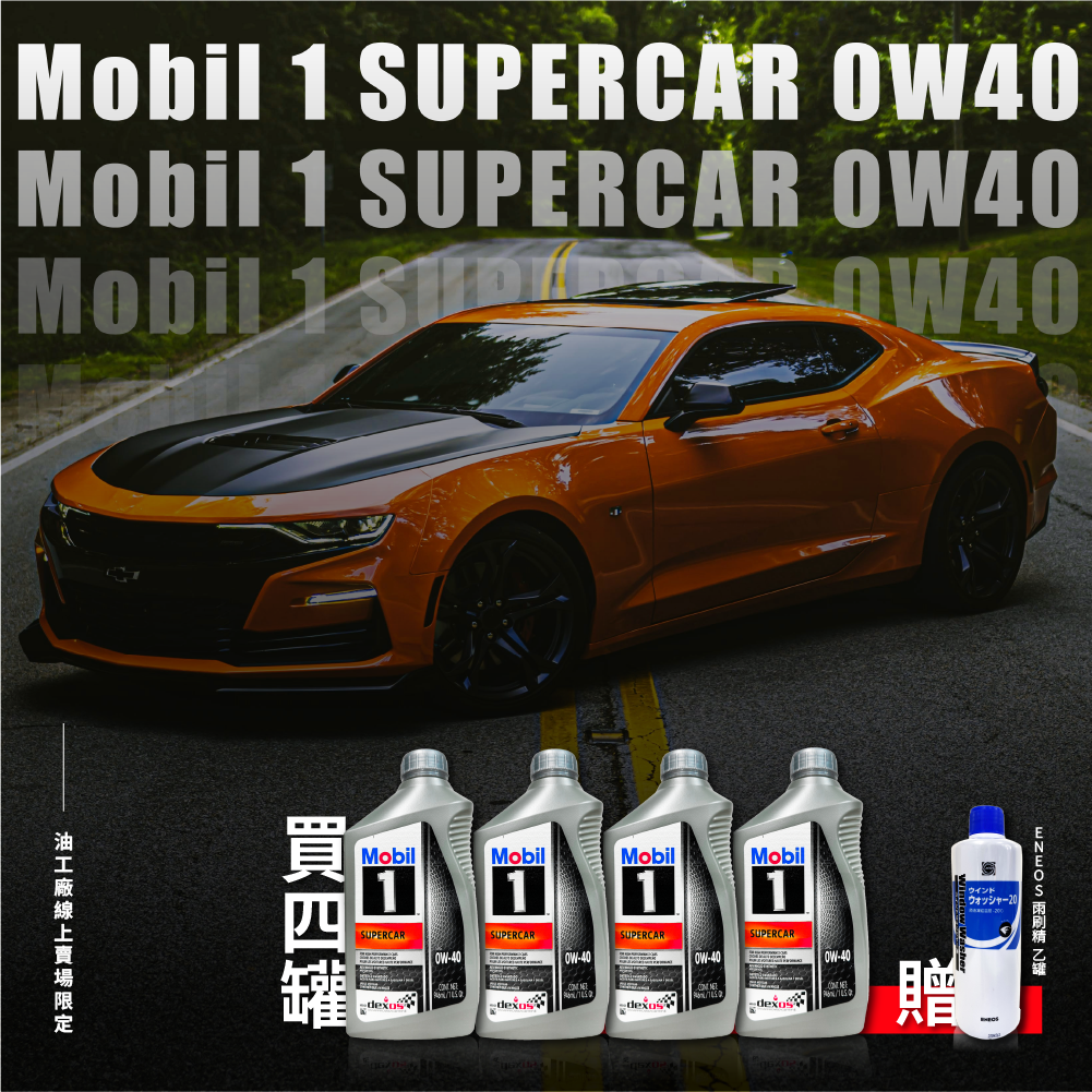 【4%點數】『油工廠』Mobil 1 SUPERCAR 0W40 合成 機油 美系/日系車款 946ML dexosR【樂天APP下單限定】