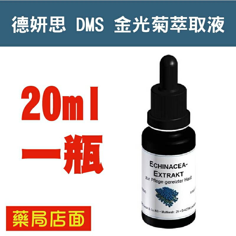 德妍思DMS 金光菊萃取液-20ml (台灣德妍思授權實體藥局)