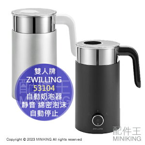 日本代購 雙人牌 ZWILLING 自動奶泡器 Milk Frother 53104 電動 攪拌器 静音 自動停止 保溫 綿密泡沫