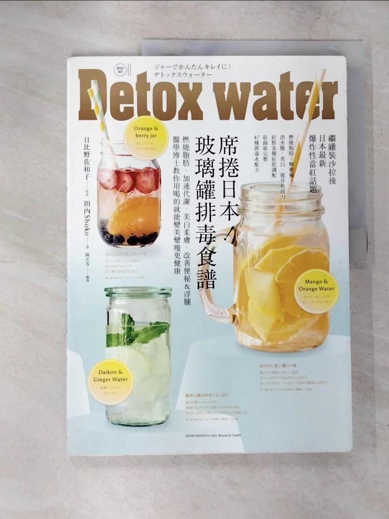 【書寶二手書T3／養生 ETZ】席捲日本!玻璃罐排毒食譜 田內Shoko