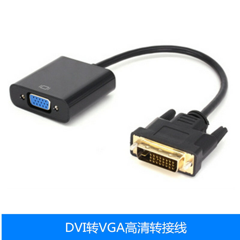 dvi轉VGA顯卡轉接線DVI-D24+1轉VGA母轉換線帶高清芯片