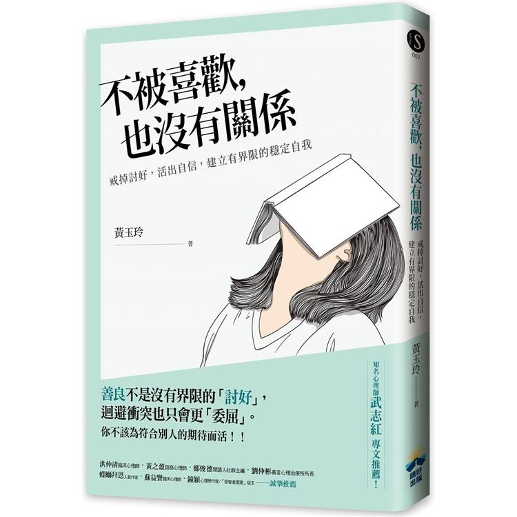 不被喜歡，也沒有關係：戒掉討好，建立有界限的穩定自我 | 拾書所