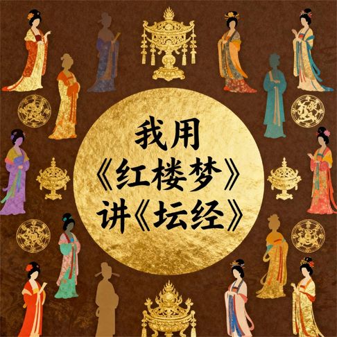 【有聲書】我用《红楼梦》讲《坛经》 0