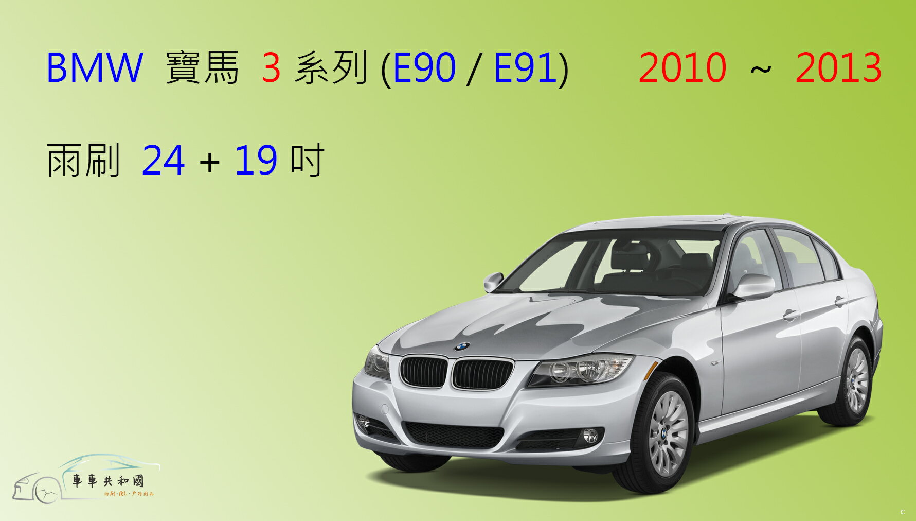 【車車共和國】BMW 寶馬 3 系列( E90/E91) 2010~2013 矽膠雨刷 軟骨雨刷 雨刷錠 燕尾款