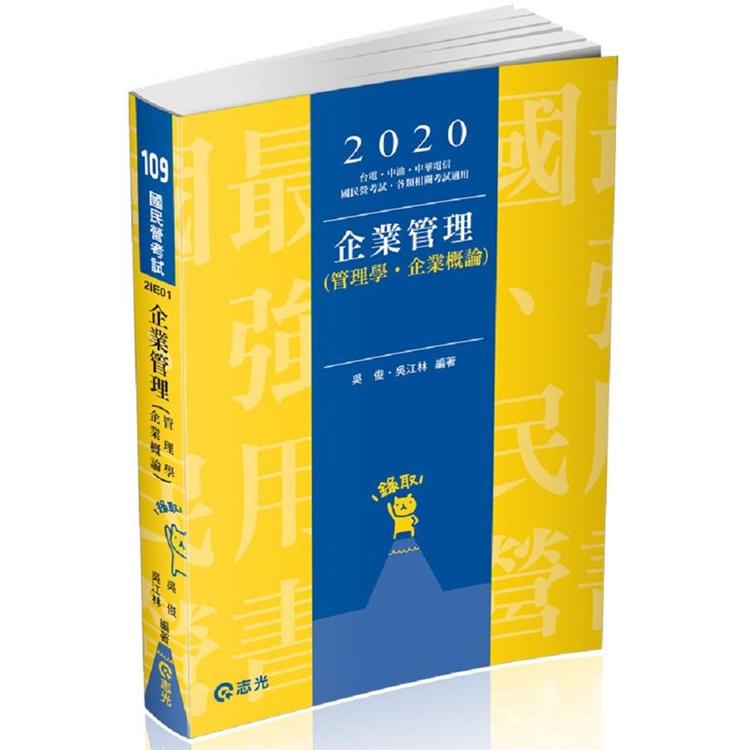 企業管理（管理學。企業概論）（臺電、中油、國民營考試、各類特考考試適用）