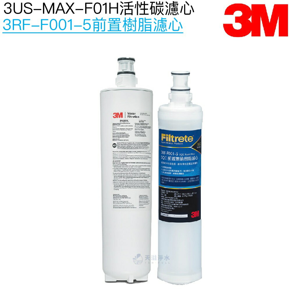 【3M】3US-MAX-S01H淨水系統專用濾心 3US-MAX-F01H｜前置樹脂濾芯3RF-F001-5【濾心二入組】【3M授權經銷】