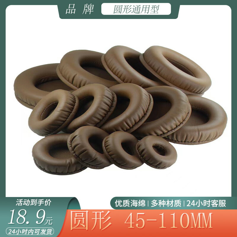 通用於45-110mm圓形耳機套棕色網咖頭戴式耳罩咖啡色蛋白皮海綿套配件