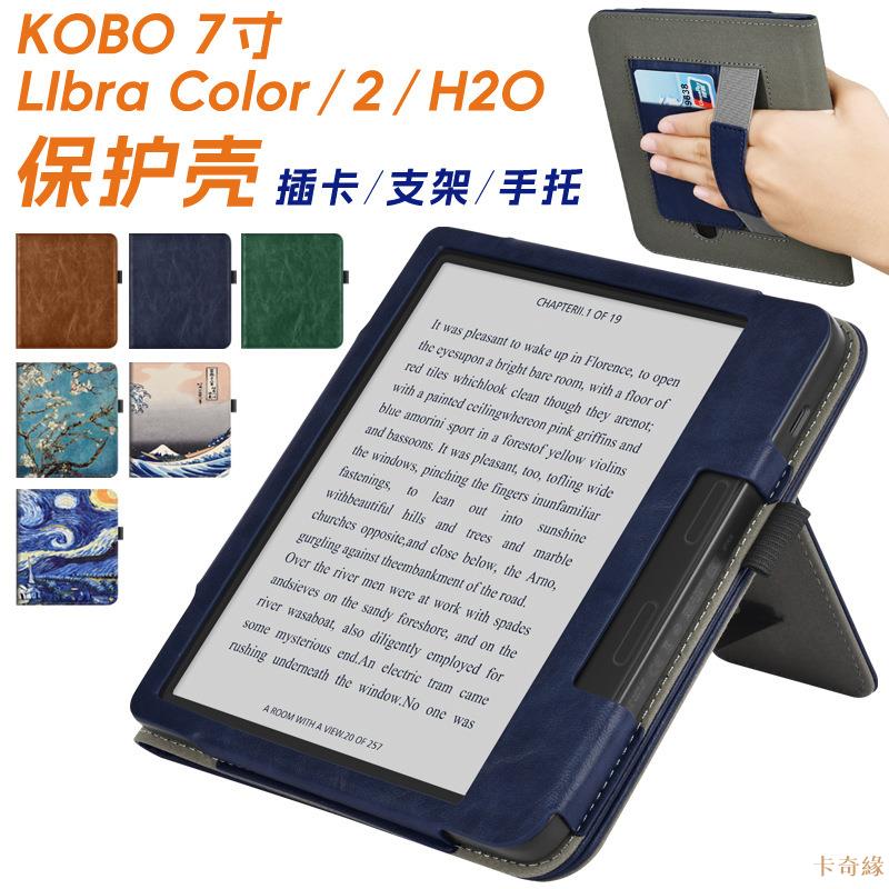 適用Kobo Libra Color/2/H2O手持支架7寸保護套Tolino vision