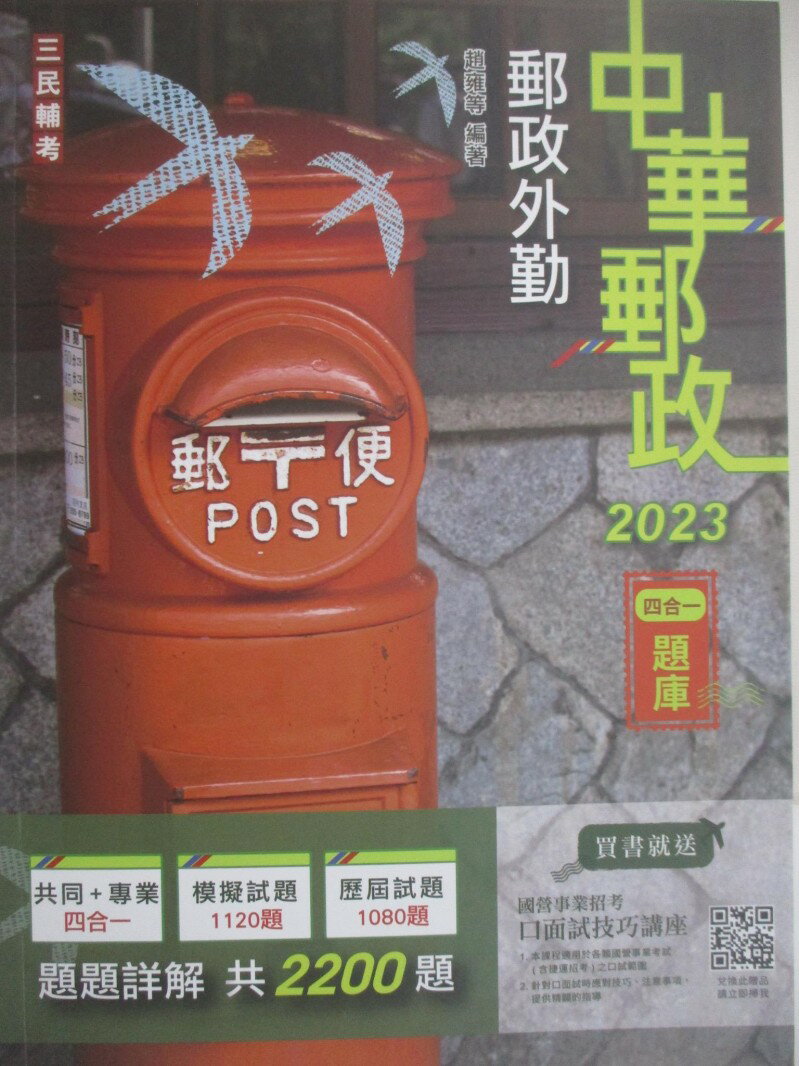【書寶二手書T1／進修考試 R25】中華郵政-郵政外勤四合一題庫 趙雍