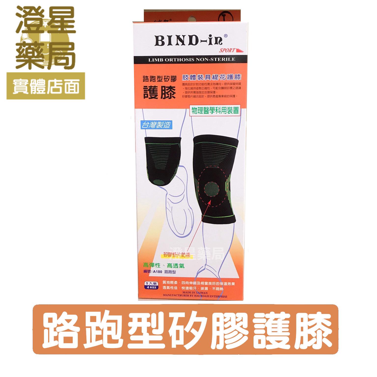 Bind-In《 護膝 》⭐ 絆多 路跑型矽膠護膝  / 護具 / bind in