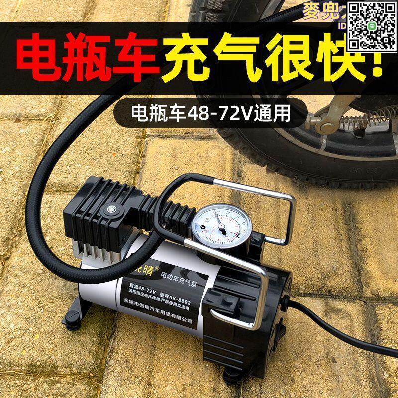 【全球優品滙】電瓶車電動充氣泵48v60v72v真空胎通用可攜式打氣筒輪胎加氣泵