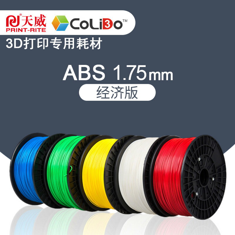 天威ColiDo 3D列印耗材ABS 3D列印機耗材 線材三維立體列印材料