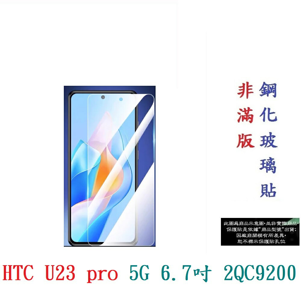 【9H玻璃】HTC U23 pro 5G 6.7吋 2QC9200 非滿版9H玻璃貼 硬度強化 鋼化玻璃 疏水疏油