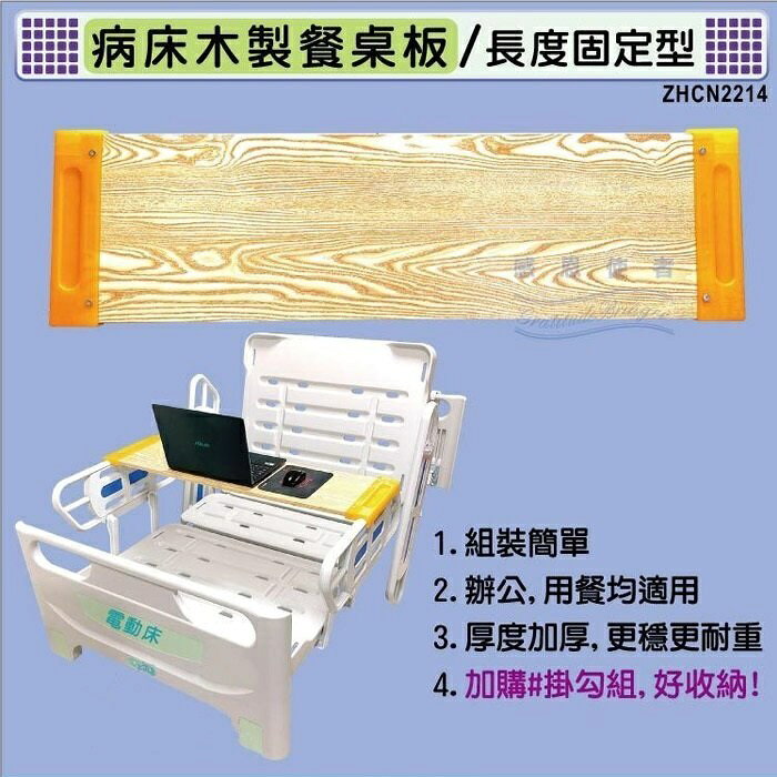 【海夫生活館】RH-HEF 病床用木製餐桌板 護理床 B款大片109cm+掛勾組(ZHCN2214) 4